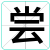 尝