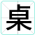 桌