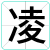 凌