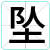 坠