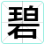 碧