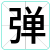 弹