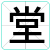 堂