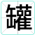 罐