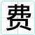 费