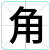 角