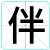 伴