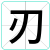 刃