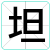 坦
