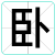 卧