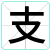 支