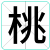 桃