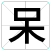 呆