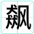 飙