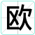 欧