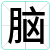 脑
