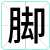 脚