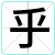 乎