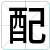 配
