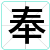 奉