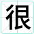 很