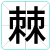 棘