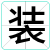 装