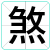 煞
