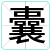 囊