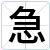 急