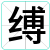 缚