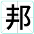邦