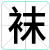 袜