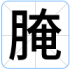 腌