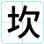 坎