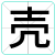 壳