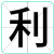 利