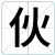 伙