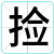 捡