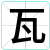 瓦