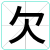欠