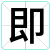 即