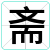 斋