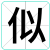 似