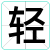 轻