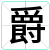 爵
