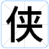 侠