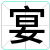 宴