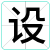设