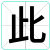 此